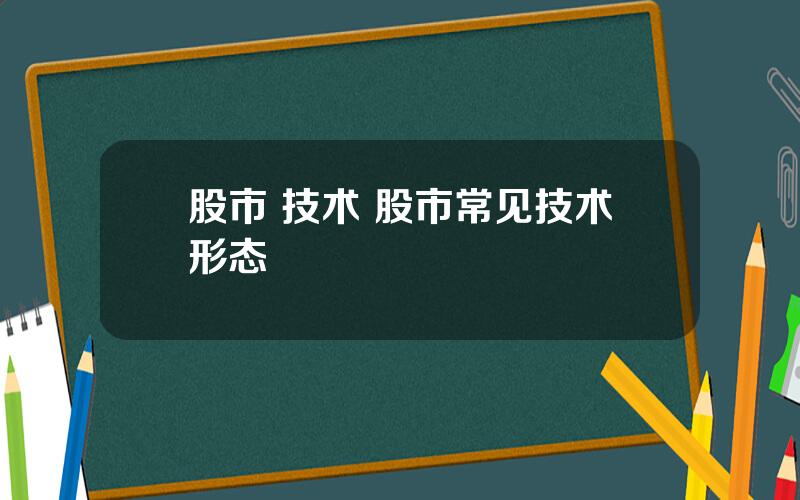 股市 技术 股市常见技术形态